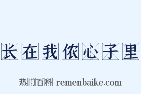 长在我侬心子里是什么意思的图片